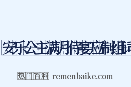 安乐公主满月侍宴应制组词是什么意思的图片